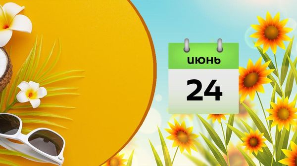  24 июня - Sputnik Азербайджан