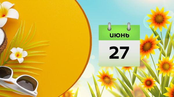 27 июня - Sputnik Азербайджан