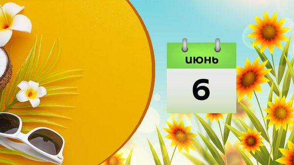6 июня - Sputnik Азербайджан