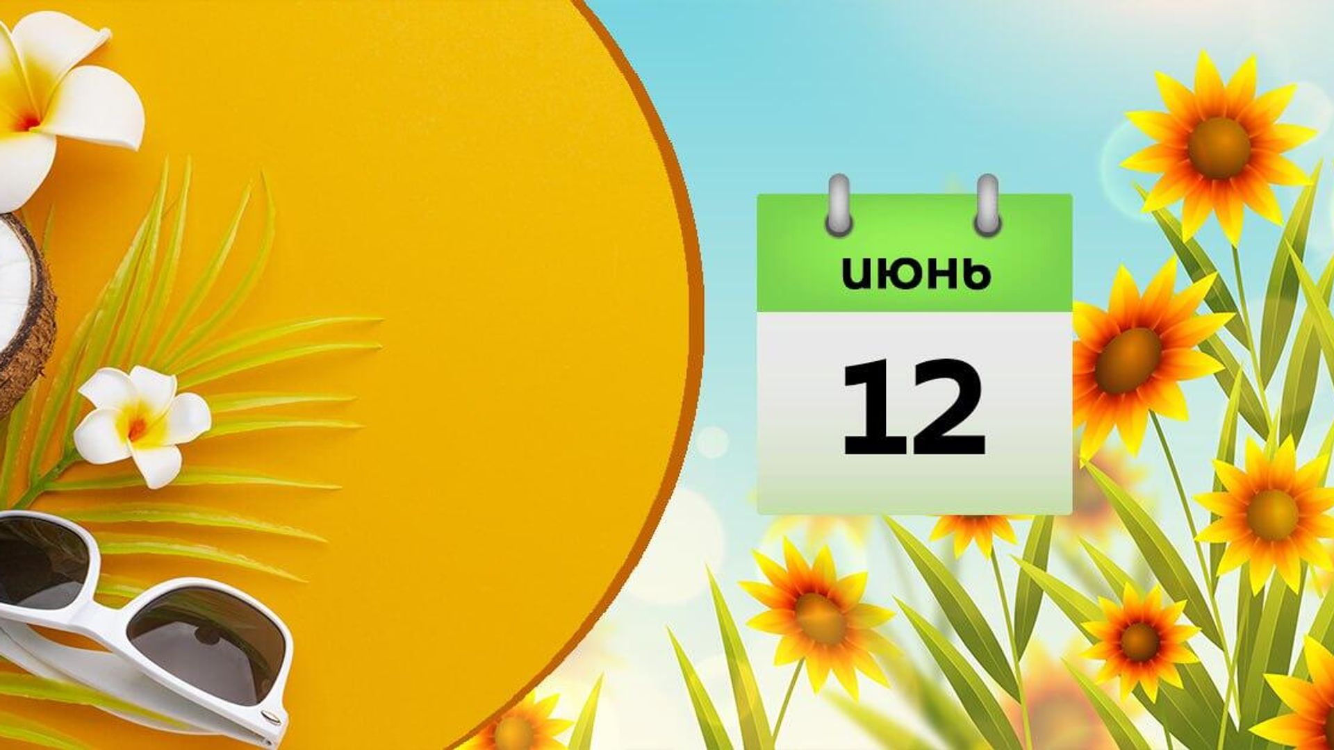 июня июня - Sputnik Азербайджан, 1920, 12.06.2024