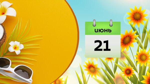  июня - Sputnik Азербайджан