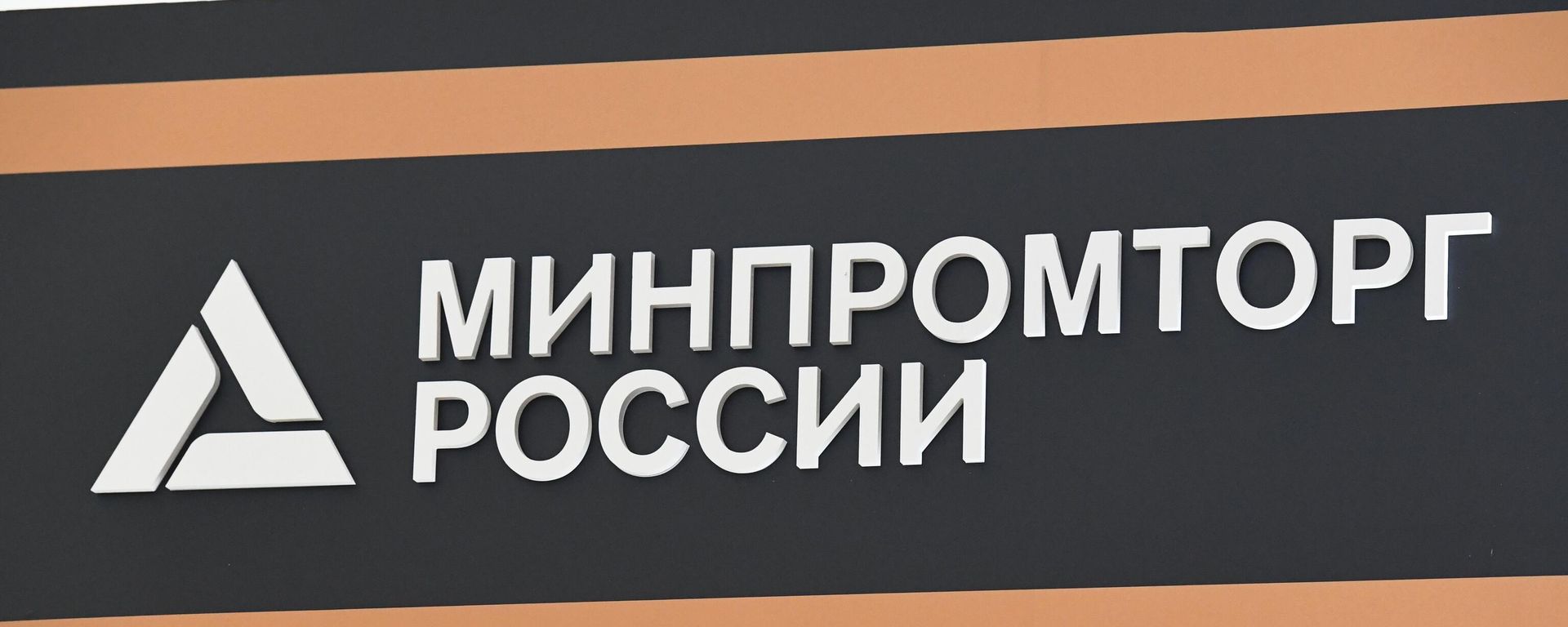 Вывеска Министерства промышленности и торговли РФ - Sputnik Азербайджан, 1920, 14.10.2024
