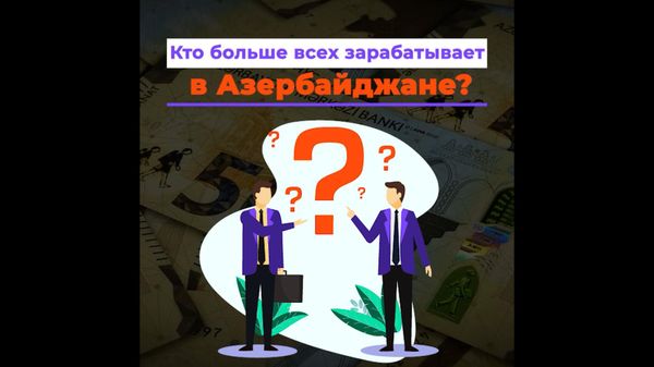 Кто больше всех зарабатывает в Азербайджане - Sputnik Азербайджан
