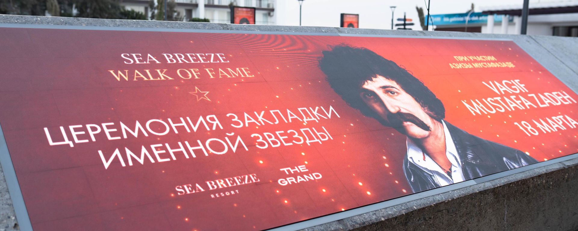 На Walk of Fame в Баку появилась именная звезда всемирно известного азербайджанского джазового композитора и пианиста Вагифа Мустафазаде - Sputnik Азербайджан, 1920, 19.03.2025