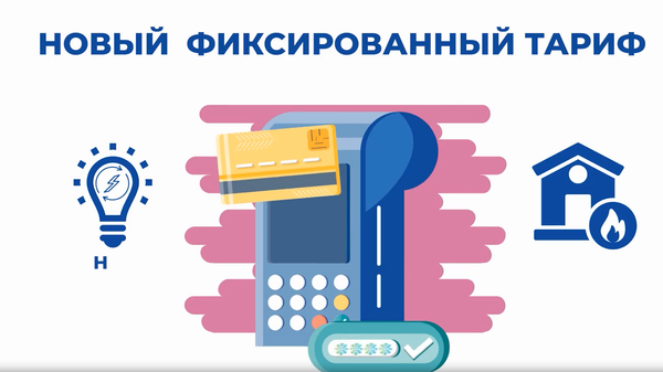 По фиксированной цене: что входит в новые тарифы на электроэнергию и газ?
 - Sputnik Азербайджан