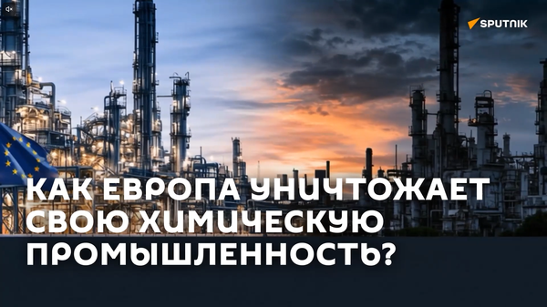 Худший кризис за 25 лет: что происходит с химической промышленностью Европы? - Sputnik Азербайджан