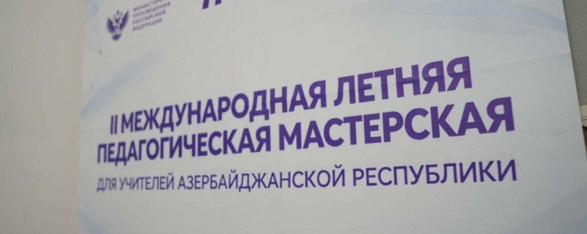 Двадцать педагогов из Азербайджана стали участниками второй международной летней педагогической мастерской в Чечне. Двадцать педагогов из Азербайджана стали участниками второй международной летней педагогической мастерской в Чечне. - Sputnik Азербайджан, 1920, 25.09.2026