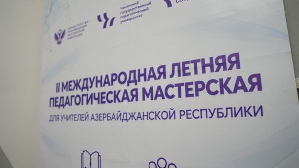 Двадцать педагогов из Азербайджана стали участниками второй международной летней педагогической мастерской в Чечне.  - Sputnik Азербайджан