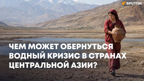 Чем может обернуться водный кризис в странах Центральной Азии - Sputnik Азербайджан