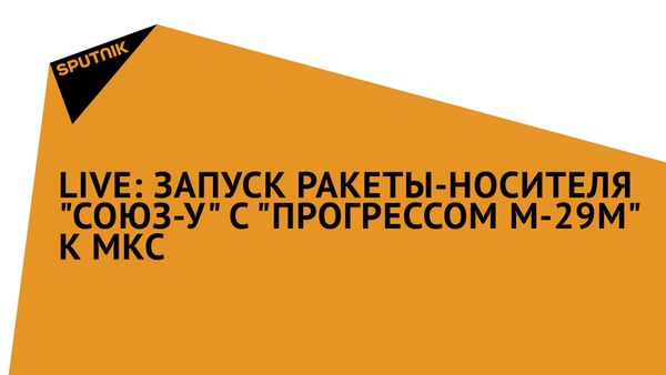 ТРАНСЛЯЦИЯ ЗАВЕРШЕНА: Запуск ракеты-носителя Союз-У с Прогрессом М-29М к МКС - Sputnik Азербайджан