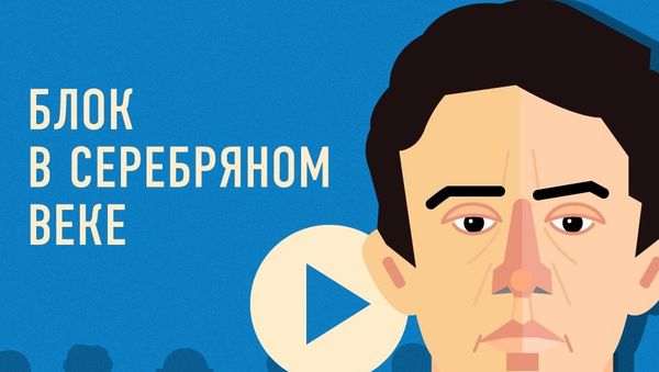 Александр Блок в Серебряном веке - Sputnik Азербайджан