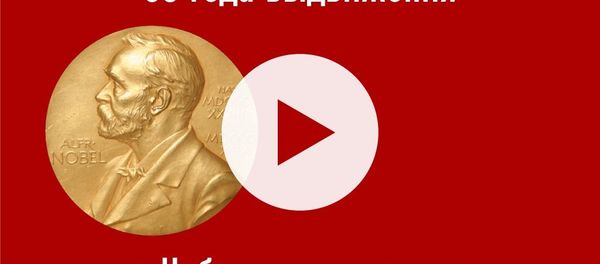 Нобелевская премия: номинанты и лауреаты - Sputnik Азербайджан