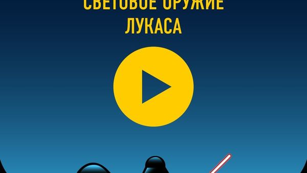 Световое оружие Лукаса - Sputnik Азербайджан