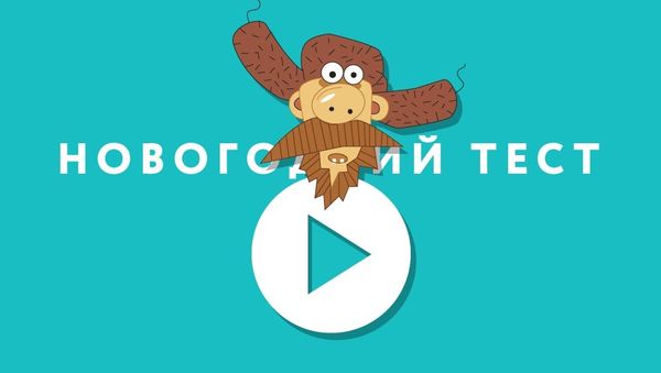 Какой вы герой новогоднего фильма? - Sputnik Азербайджан