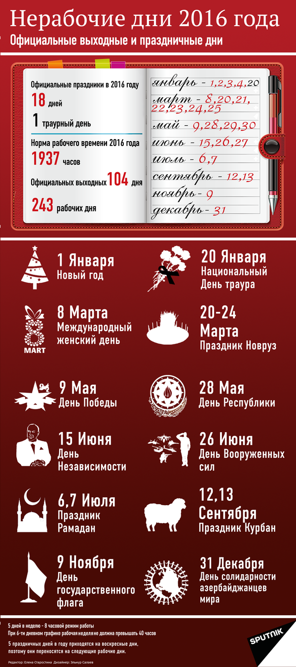 Нерабочие дни 2016 года - Sputnik Азербайджан