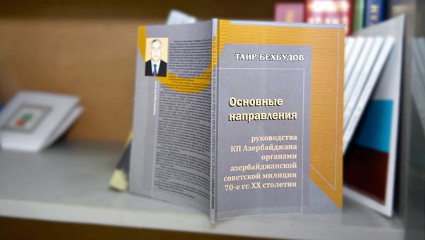 Книга Таира Бехбудова Основные направления руководства КП Азербайджана органами азербайджанской советской милиции 70 годы ХХ столетия - Sputnik Азербайджан