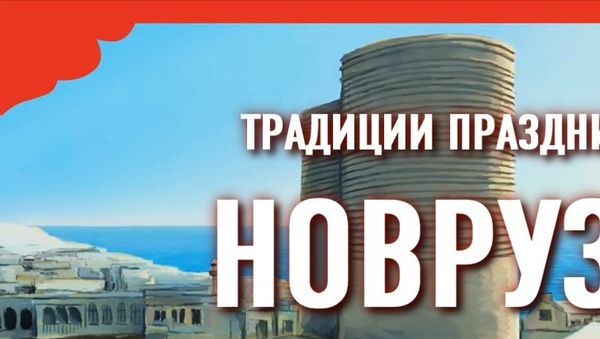 Наш Джабиш муаллим о празднике Новруз - Sputnik Азербайджан