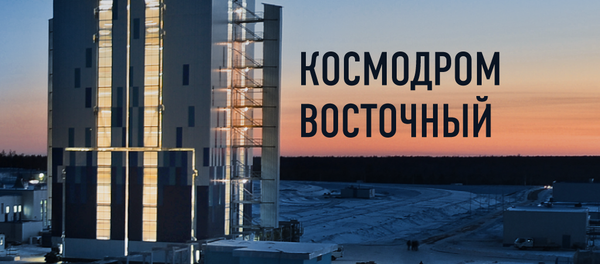 Космодром Восточный - Sputnik Азербайджан