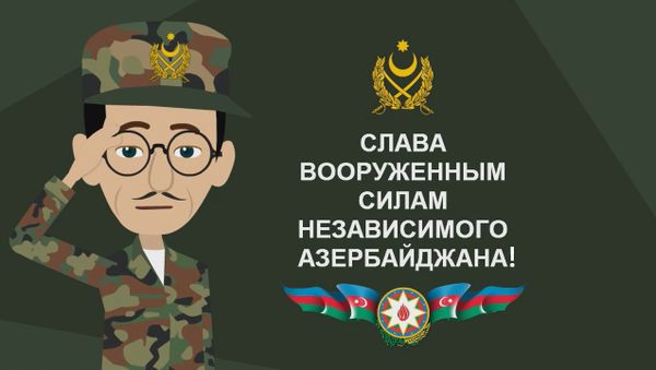 Джабиш муаллим - о Дне национальной армии Азербайджана - Sputnik Азербайджан