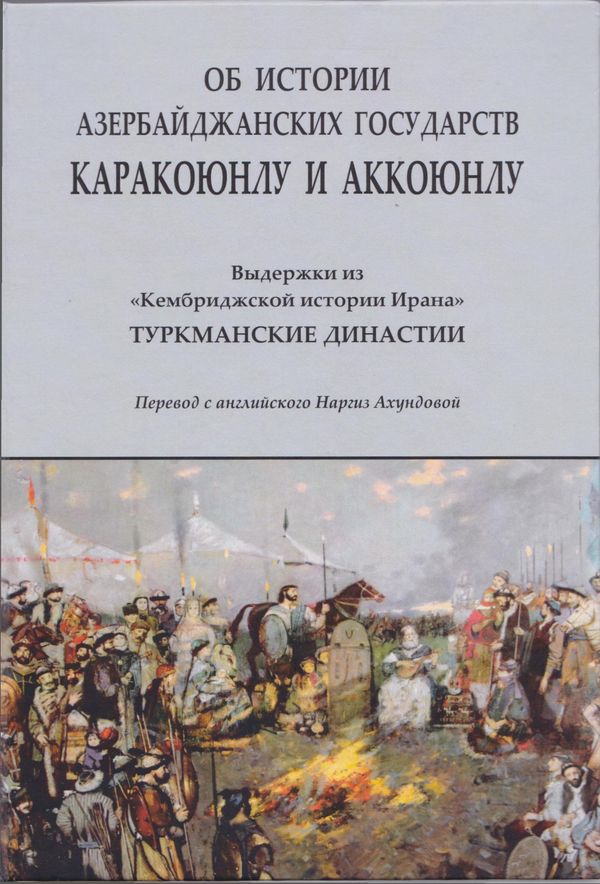 История азербайджанских государств Каракоюнлу и Аккоюнлу - Sputnik Азербайджан