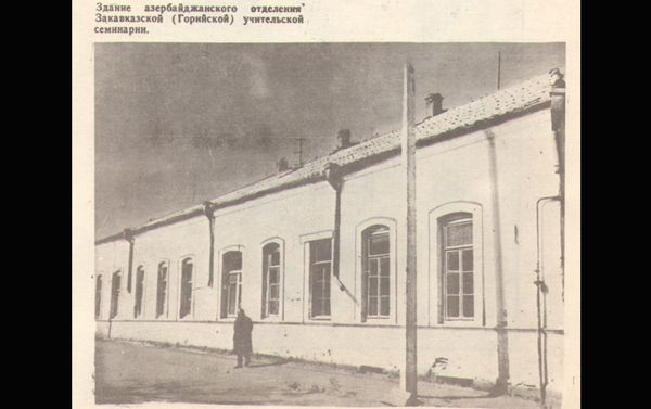 Здание Азербайджанского отделения Закавказской (Горийской) учительской семинарии - Sputnik Азербайджан