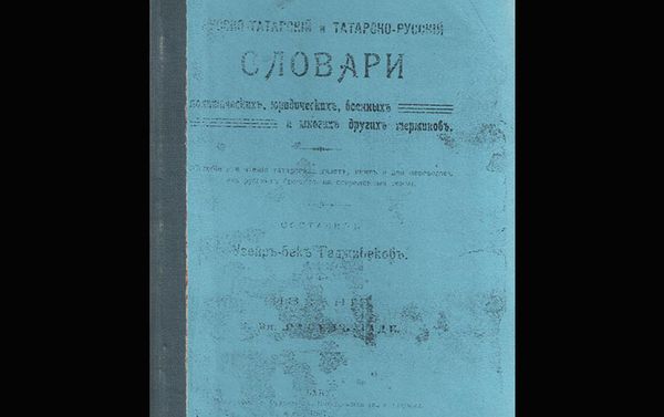 Татарско-русский словарь - Sputnik Азербайджан