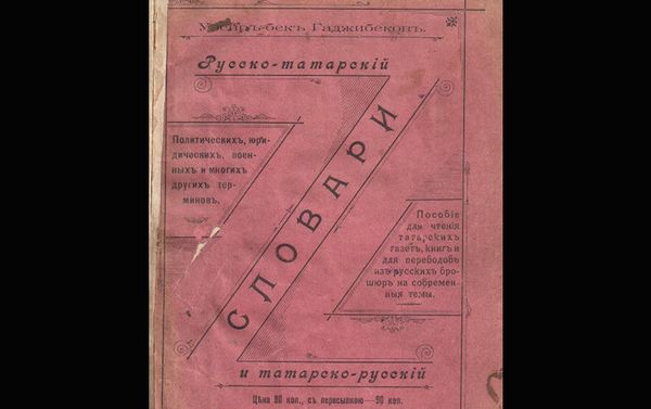 Русско-татарский словарь - Sputnik Азербайджан