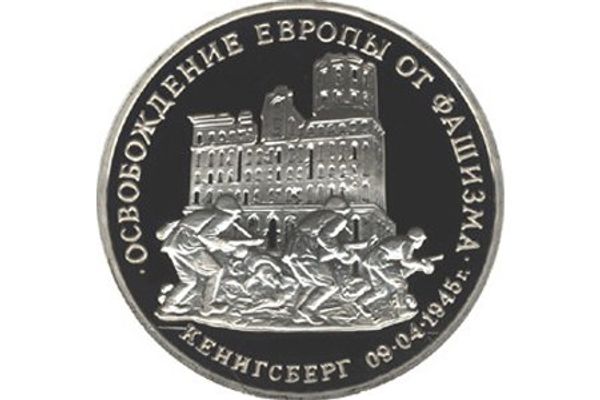 Освобождение Европы от фашизма. Кенигсберг выпущена Банком России 11 апреля 1995 года - Sputnik Азербайджан