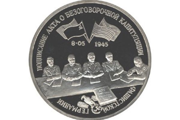 Освобождение Европы от фашизма. Подписание Акта о безоговорочной капитуляции фашистской Германии выпущена Банком России 21 апреля 1995 года - Sputnik Азербайджан