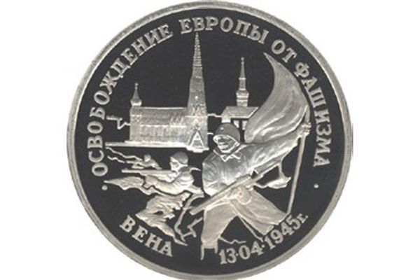 Освобождение Европы от фашизма. Вена выпущена Банком России 11 апреля 1995 - Sputnik Азербайджан