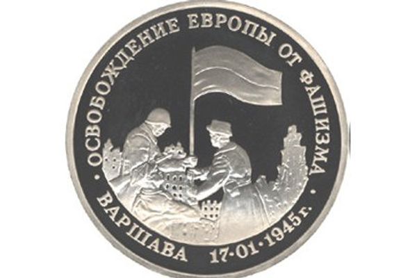Освобождение Европы от фашизма. Варшава выпущена Банком России 17 января 1995 года - Sputnik Азербайджан