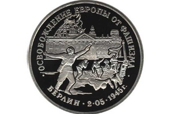 Освобождение Европы от фашизма. Берлин выпущена Банком России 21 апреля 1995 года - Sputnik Азербайджан