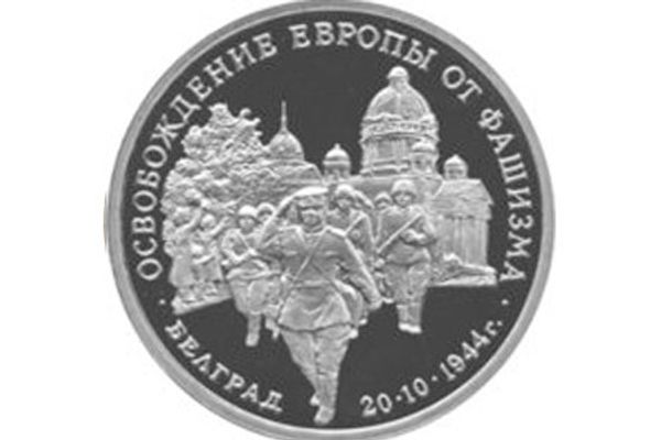 Освобождение советскими войсками Белграда выпущена Банком России 19 октября 1994 года - Sputnik Азербайджан