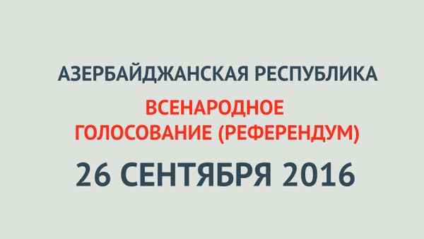 Что следует знать о предстоящем референдуме - Sputnik Азербайджан
