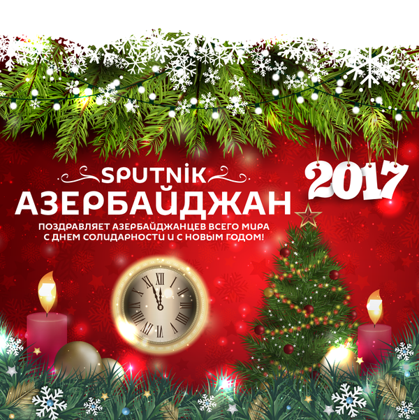 Новогоднее поздравление - Sputnik Азербайджан