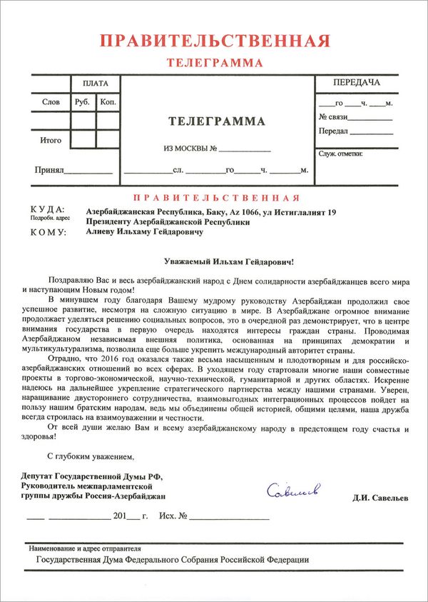Телеграмма депутата Государственной Думы РФ Дмитрия Савельева Президенту Азербайджанской Республики Ильхаму Алиеву  - Sputnik Азербайджан