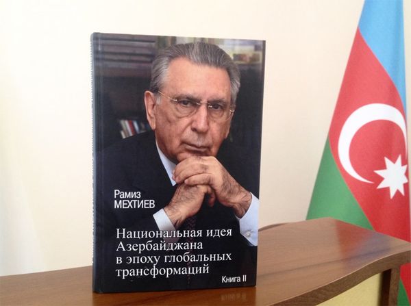 Книга академика Рамиза Мехтиева Национальная идея Азербайджана в эпоху глобальных трансформаций - Sputnik Азербайджан