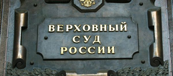 Верховный суд РФ - Sputnik Азербайджан