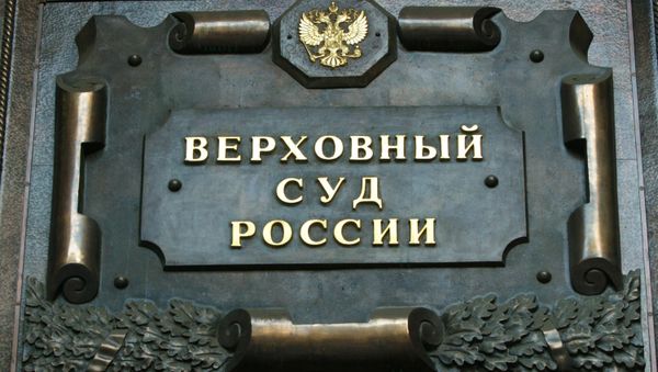 Верховный суд РФ - Sputnik Азербайджан