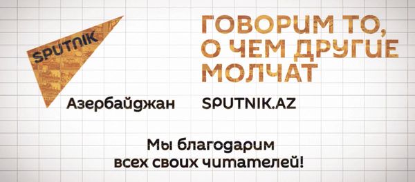Sputnik Азербайджан: нам два года - Sputnik Азербайджан