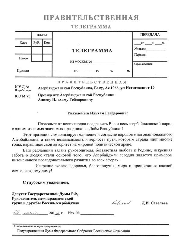 Правительственная телеграмма депутата Государственной Думы РФ Дмитриева Савельева Правительственная телеграмма депутата Государственной Думы РФ Дмитриева Савельева - Sputnik Азербайджан