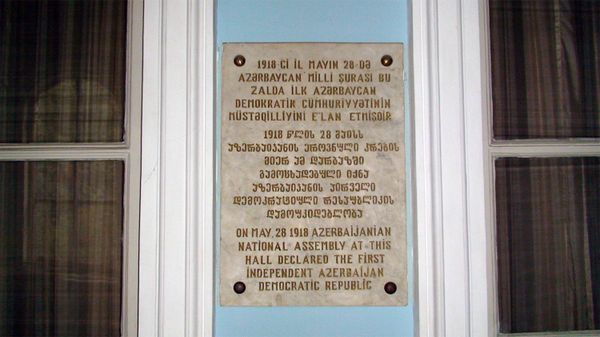 Мемориальная доска на стене здания в Тбилиси, где была провозглашена Азербайджанская Демократическая Республика - Sputnik Азербайджан