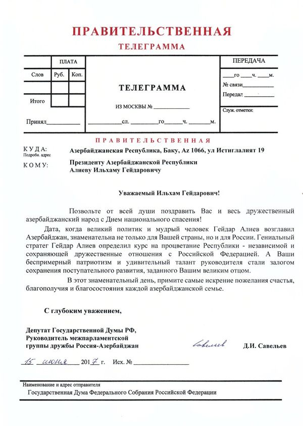 Поздравительная телеграмма Дмитрия Савельева президенту Азербайджана Ильхаму Алиеву - Sputnik Азербайджан