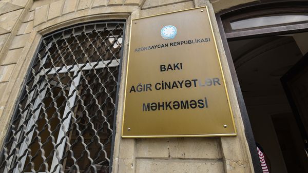 Бакинский Суд по Тяжким Преступлениям - Sputnik Азербайджан