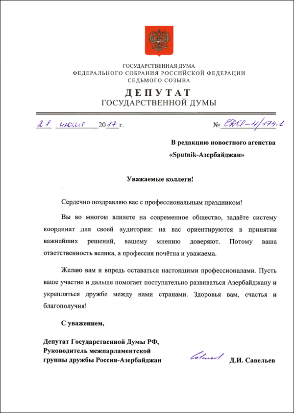 Поздравительное письмо депутата Государственной Думы РФ Дмитрия Савельева с Днем национальной прессы Азербайджана  - Sputnik Азербайджан