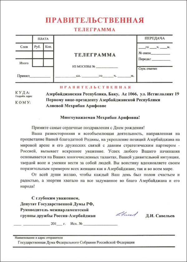 Поздравительная телеграмма депутата Государственной думы РФ Дмитрия Савельева на имя вице-президента Азербайджана Мехрибан Алиевой - Sputnik Азербайджан