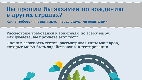 Как проводятся экзамены по вождению в странах мира - Sputnik Азербайджан