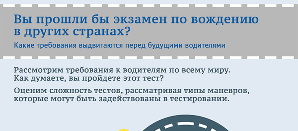 Как проводятся экзамены по вождению в странах мира - Sputnik Азербайджан