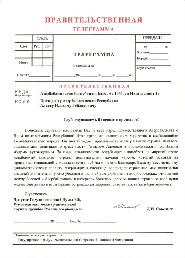 Телеграмма от депутата Государственной Думы Российской Федерации Дмитрия Савельева - Sputnik Азербайджан