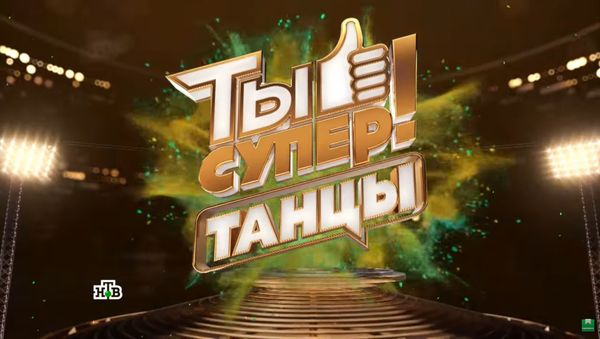 LIVE: Международный танцевальный конкурс Ты супер! Танцы на НТВ 18.11.2017 - Sputnik Азербайджан